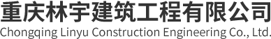  重慶林宇建筑工程有限公司